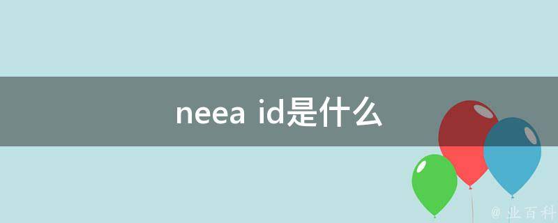 neea id是什么
