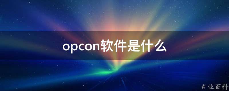 opcon软件是什么