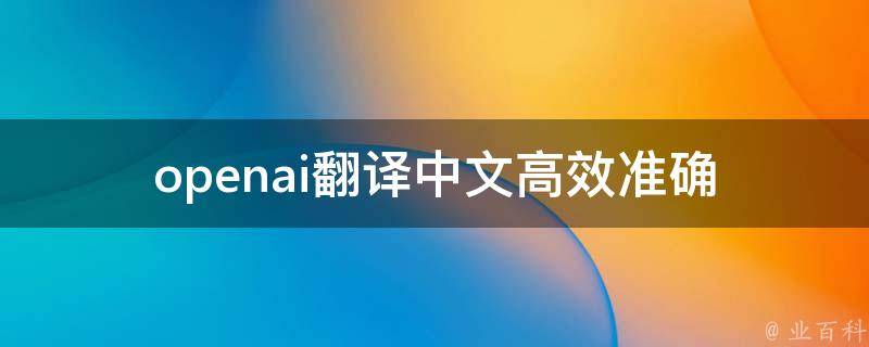 openai翻译中文_高效准确的在线翻译工具推荐