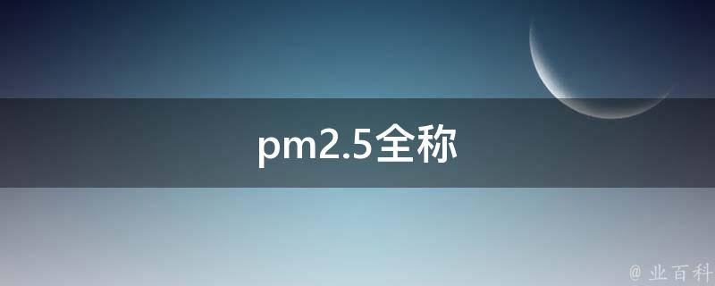 pm2.5全称