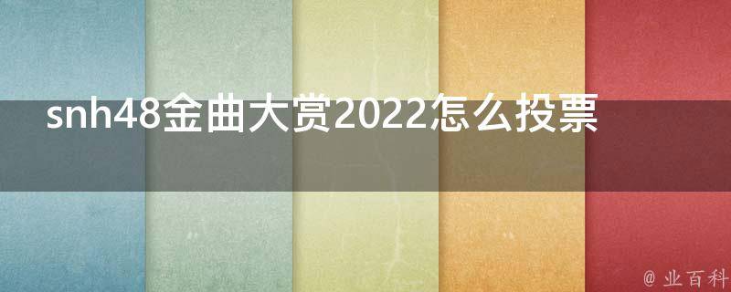 snh48金曲大赏2022怎么投票