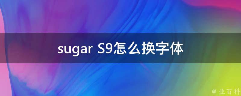 sugar S9怎么换字体
