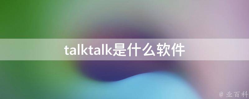 talktalk是什么软件