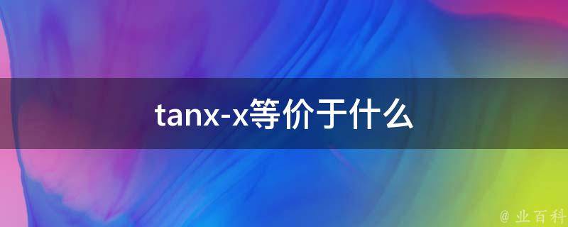 tanx-x等价于什么