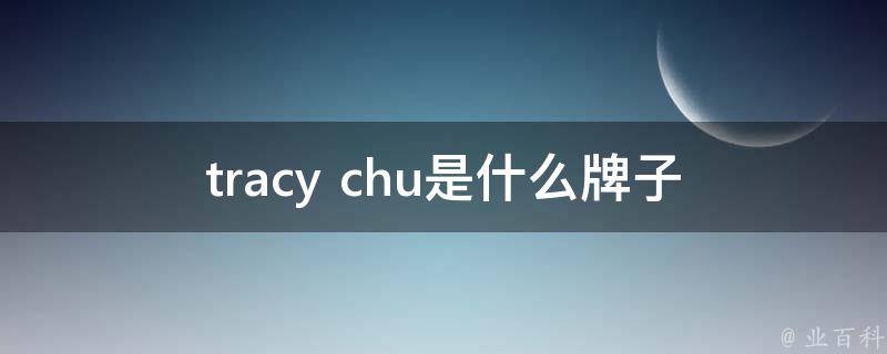 tracy chu是什么牌子