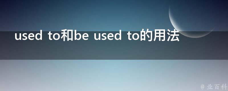 used to和be used to的用法