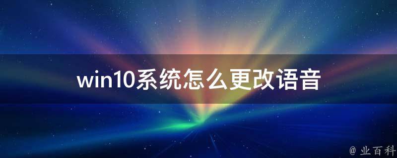 win10系统怎么更改语音