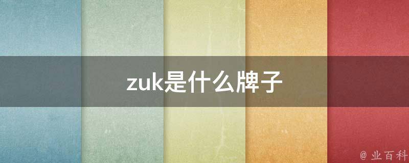 zuk是什么牌子 