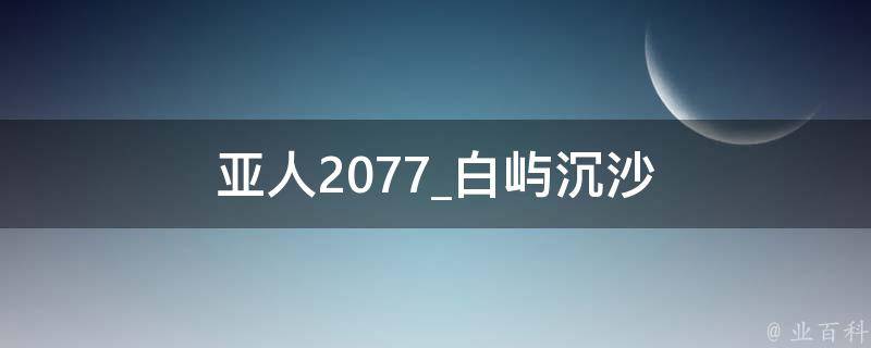 亚人2077