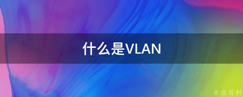 什么是VLAN
