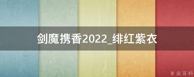 剑魔携香2022