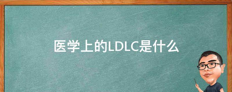 医学上的LDLC是什么