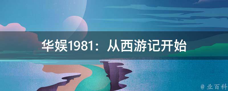 华娱1981：从西游记开始