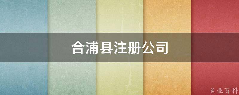 全国服务合浦县注册公司封面缩略图