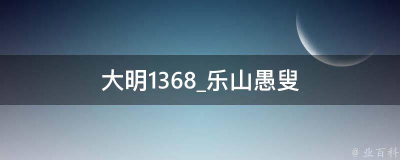 大明1368