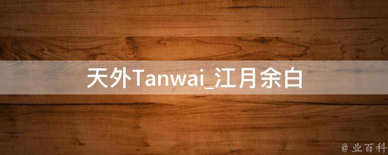 天外Tanwai