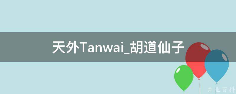 天外Tanwai