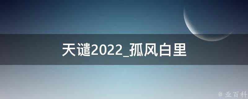 天谴2022