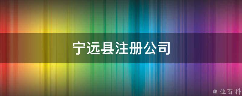 全国服务宁远县注册公司封面缩略图