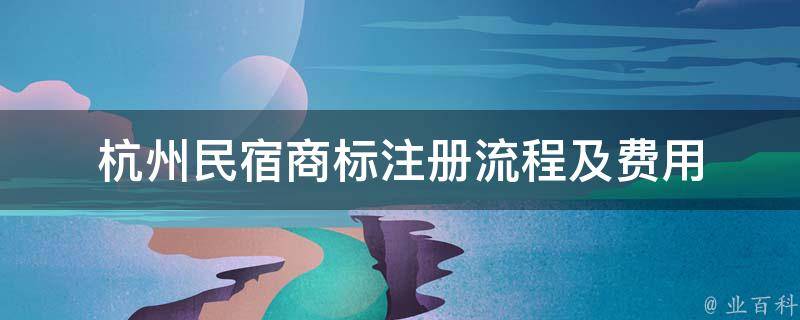 杭州民宿商标注册流程及费用的封面图片