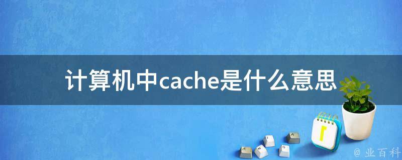 计算机中cache是什么意思 百科科普君