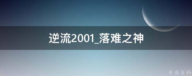 逆流2001