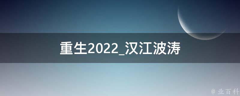 重生2022