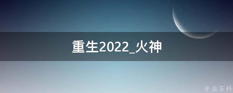 重生2022
