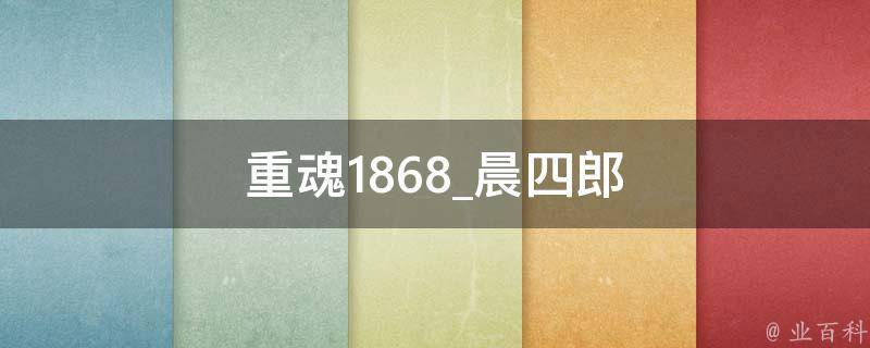 重魂1868