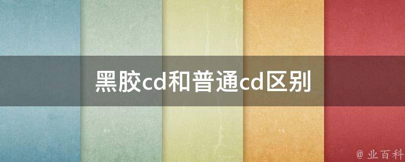黑胶cd和普通cd区别